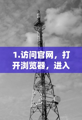 1.访问官网，打开浏览器，进入[ExpressVPN官网]https:www.expressvpn.com)