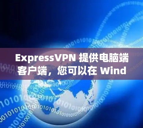 ExpressVPN 提供电脑端客户端,您可以在 Windows 或 Mac 上安装并使用其服务。以下是使用 ExpressVPN 电脑客户端的步骤