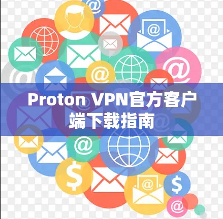 Proton VPN官方客户端下载指南