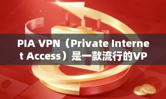PIA VPN(Private Internet Access)是一款流行的VPN服务提供商,提供高安全性和隐私保护的网络连接。以下是使用PIA VPN客户端的基本设置方法