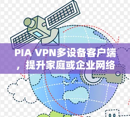 PIA VPN多设备客户端,提升家庭或企业网络安全
