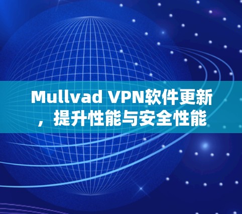 Mullvad VPN软件更新,提升性能与安全性能 Mullvad VPN软件更新,提升性能与安全性能