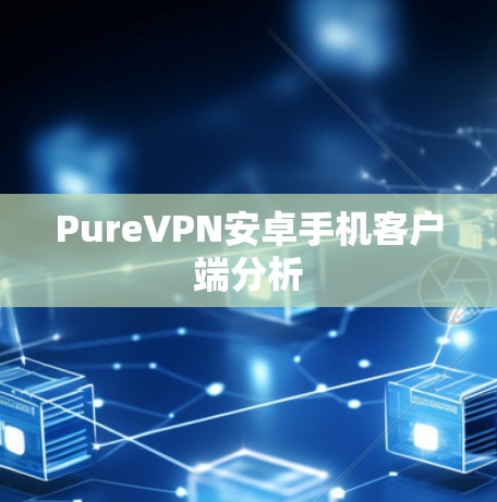 PureVPN安卓手机客户端分析