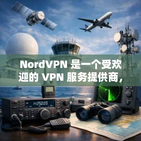 NordVPN 是一个受欢迎的 VPN 服务提供商,以下是对其的详细分析