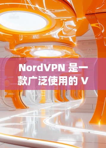 NordVPN 是一款广泛使用的 VPN 服务软件，已知其官方网站为 https:nordvpn.com]https:nordvpn.com)以下是下载 NordVPN 的步骤