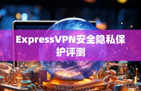 ExpressVPN安全隐私保护评测