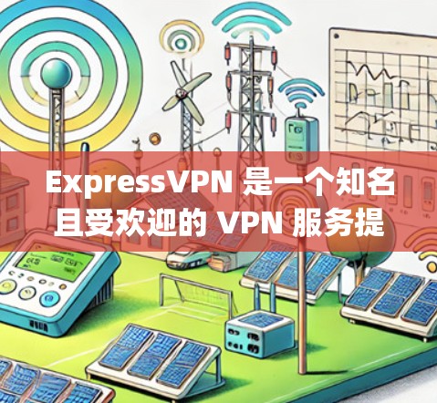 ExpressVPN 是一个知名且受欢迎的 VPN 服务提供商,适合需要匿名网络访问、保护隐私和安全、以及绕过地理限制的用户。以下是其主要优点和适用场景