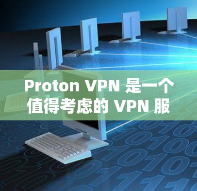 Proton VPN 是一个值得考虑的 VPN 服务,适合追求隐私保护的用户。以下是对 Proton VPN 的综合分析和建议