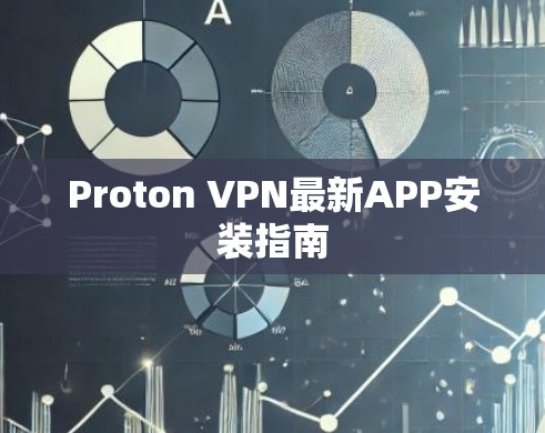 Proton VPN最新APP安装指南