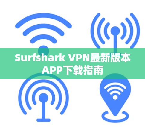 Surfshark VPN最新版本APP下载指南