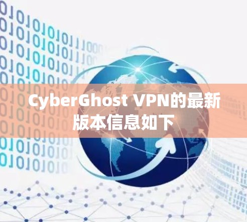 CyberGhost VPN的最新版本信息如下