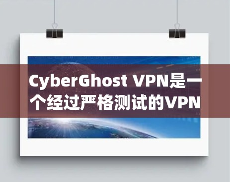 CyberGhost VPN是一个经过严格测试的VPN服务提供商,用户体验良好,适合各类用户。以下是对CyberGhost VPN的详细真实体验分析