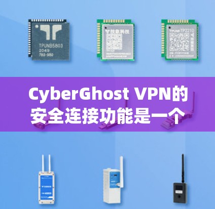 CyberGhost VPN的安全连接功能是一个综合性的工具,旨在保护用户在公共Wi-Fi环境下的网络安全。以下是对这一功能的详细分析