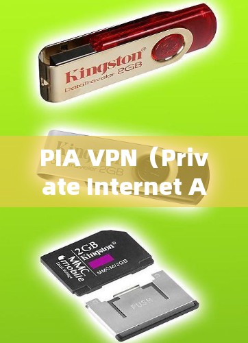 PIA VPN(Private Internet Access)是一款受欢迎的VPN服务,以下是对其是否好用的分析