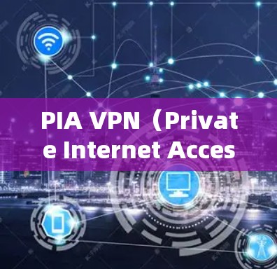 PIA VPN(Private Internet Access)是一款流行的虚拟专用网络服务提供商,支持多平台安装,包括Windows、Mac、iOS和Android。以下是安装最新APP的步骤
