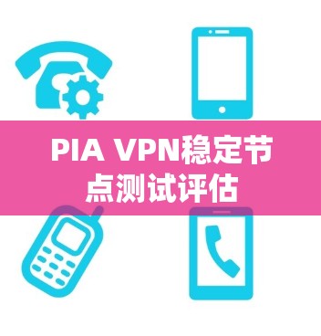 PIA VPN稳定节点测试评估