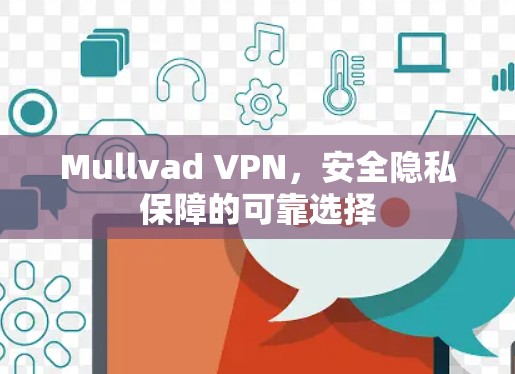Mullvad VPN，安全隐私保障的可靠选择