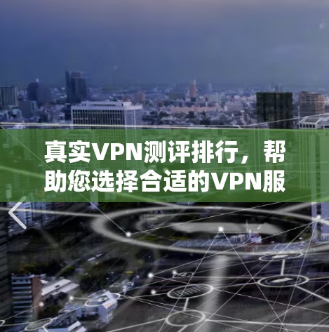 真实VPN测评排行,帮助您选择合适的VPN服务