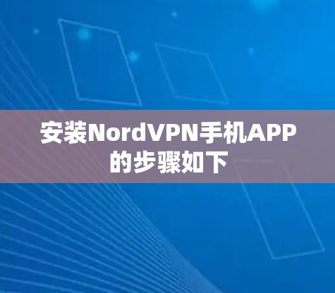 安装NordVPN手机APP的步骤如下