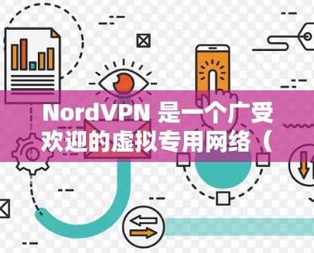 NordVPN 是一个广受欢迎的虚拟专用网络(VPN)服务提供商,旨在保护用户的网络隐私和安全。对于寻找合适的电脑客户端,以下是关于 NordVPN 的详细分析和推荐 NordVPN 是一个广受欢迎的虚拟专用网络(VPN)服务提供商,旨在保护用户的网络隐私和安全。对于寻找合适的电脑客户端,以下是关于 NordVPN 的详细分析和推荐