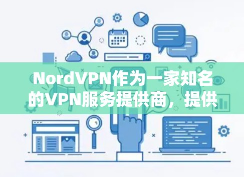 NordVPN作为一家知名的VPN服务提供商,提供了多平台的客户端,确保用户能够在各种设备上安全连接。以下是对NordVPN可靠连接软件的详细分析