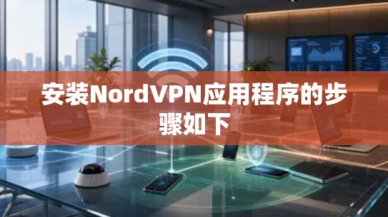 安装NordVPN应用程序的步骤如下