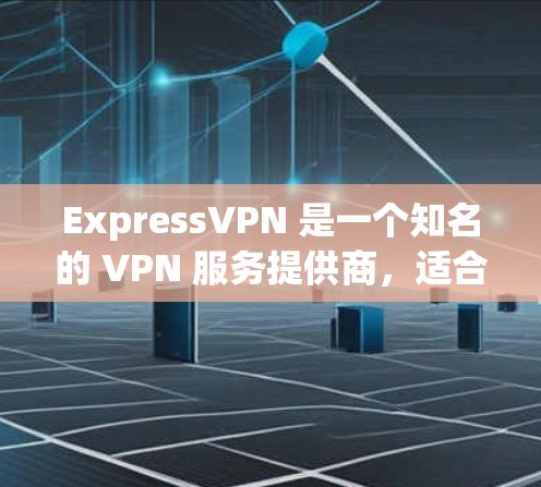 ExpressVPN 是一个知名的 VPN 服务提供商,适合需要保护隐私、访问受限内容或确保网络安全的用户。以下是对 ExpressVPN 的详细分析,帮助你做出明智的选择 ExpressVPN 是一个知名的 VPN 服务提供商,适合需要保护隐私、访问受限内容或确保网络安全的用户。以下是对 ExpressVPN 的详细分析,帮助你做出明智的选择