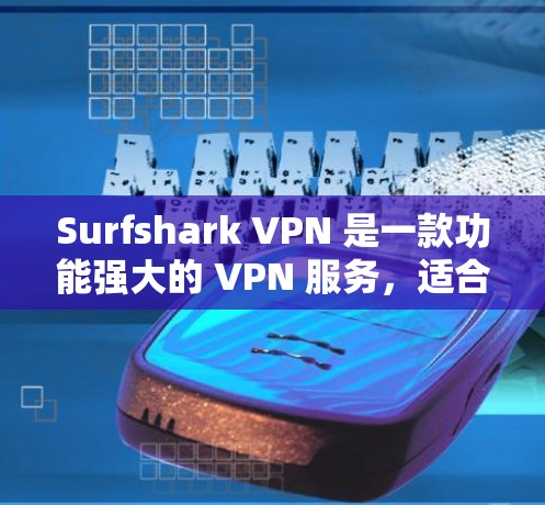 Surfshark VPN 是一款功能强大的 VPN 服务,适合需要匿名上网、保护隐私和安全的用户。以下是对其电脑客户端的详细评价和使用建议 Surfshark VPN 是一款功能强大的 VPN 服务,适合需要匿名上网、保护隐私和安全的用户。以下是对其电脑客户端的详细评价和使用建议