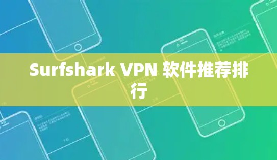 Surfshark VPN 软件推荐排行 Surfshark VPN 软件推荐排行