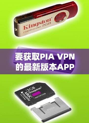 要获取PIA VPN的最新版本APP，请按照以下步骤操作