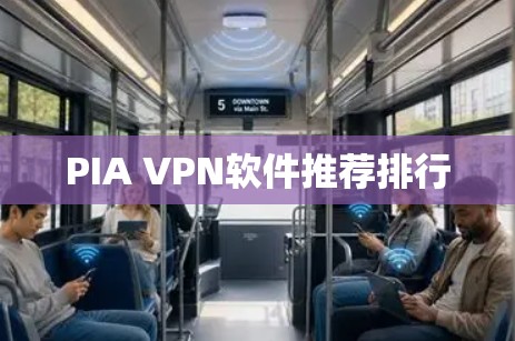 PIA VPN软件推荐排行 PIA VPN软件推荐排行
