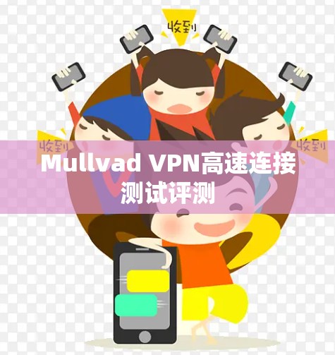 Mullvad VPN高速连接测试评测 Mullvad VPN高速连接测试评测