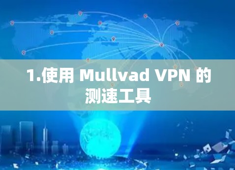1.使用 Mullvad VPN 的测速工具