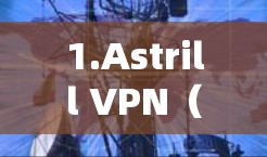 1.Astrill VPN(推荐) 1.Astrill VPN(推荐)