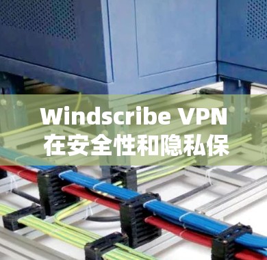 Windscribe VPN 在安全性和隐私保护方面表现不错，但仍需注意以下几点，以确保其真实安全
