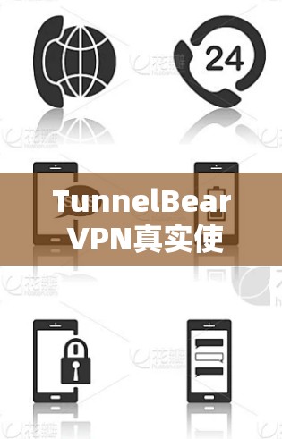 TunnelBear VPN真实使用体验