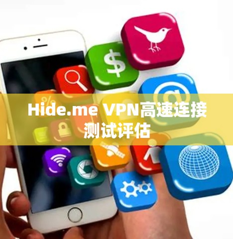 Hide.me VPN高速连接测试评估 Hide.me VPN高速连接测试评估