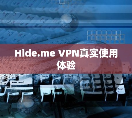 Hide.me VPN真实使用体验 Hide.me VPN真实使用体验
