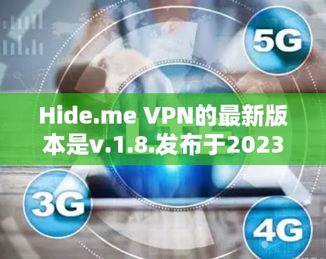 Hide.me VPN的最新版本是v.1.8.发布于2023年10月。您可以通过以下步骤下载最新版本