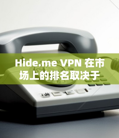 Hide.me VPN 在市场上的排名取决于多个因素，包括其速度、安全性、隐私保护、用户体验和客户支持等。以下是一些关键点和 Hide.me 的优势，使其在市场中占有一席之地