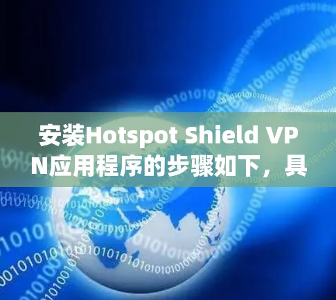 安装Hotspot Shield VPN应用程序的步骤如下，具体操作可能因平台不同而有所差异