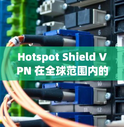 Hotspot Shield VPN 在全球范围内的用户基数庞大，但由于其免费的性质，可能在某些方面存在局限性。以下是对其排名和推荐的分析及其他VPN软件的对比