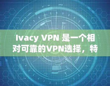 Ivacy VPN 是一个相对可靠的VPN选择，特别适合注重隐私和安全的用户。以下是其优缺点总结