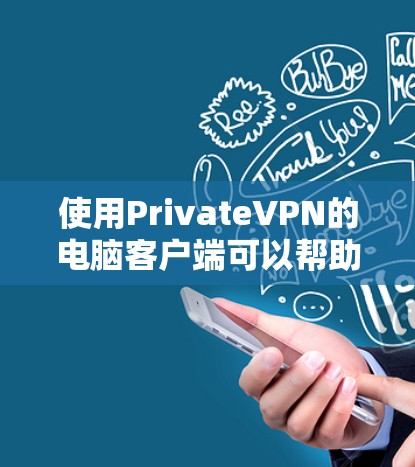 使用PrivateVPN的电脑客户端可以帮助您保持匿名，保护隐私，并确保网络安全。以下是几家推荐的私网VPN服务提供商及其电脑客户端的优势