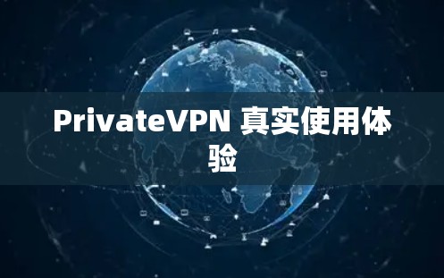 PrivateVPN 真实使用体验 PrivateVPN 真实使用体验