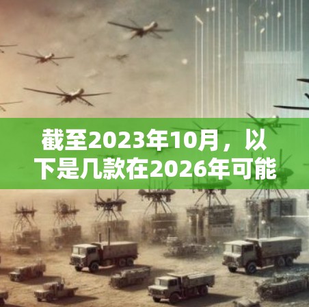 截至2023年10月，以下是几款在2026年可能仍然被认为是安全可靠的VPN应用推荐