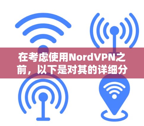 在考虑使用NordVPN之前，以下是对其的详细分析和建议