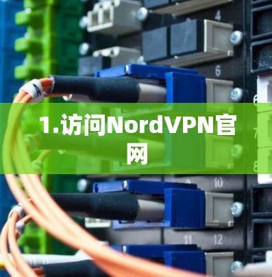 1.访问NordVPN官网