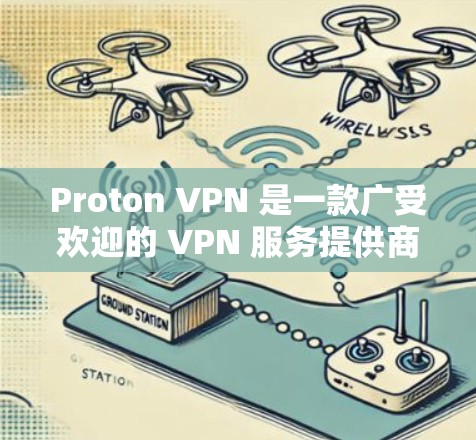Proton VPN 是一款广受欢迎的 VPN 服务提供商，提供高安全性和隐私保护。以下是推荐使用的最新客户端信息