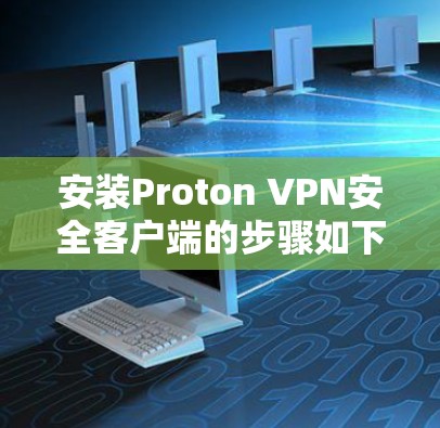 安装Proton VPN安全客户端的步骤如下 安装Proton VPN安全客户端的步骤如下